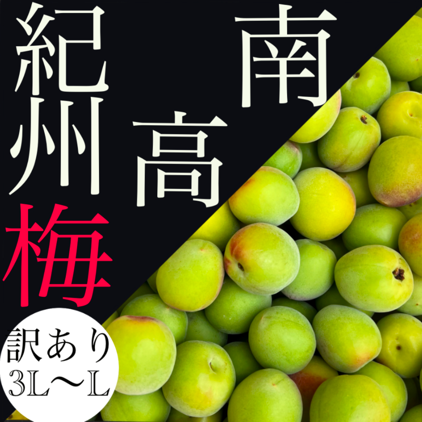 黄○訳あり【L-3L】 ｜ 果物/青梅 産直アウル 農家・漁師など生産者