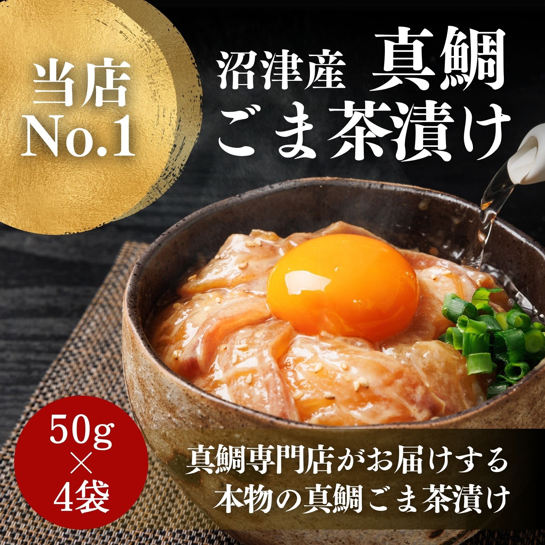 沼津産鯛ごま茶漬け50g×4袋 ｜ 魚介類/魚介の加工品 産直アウル 農家