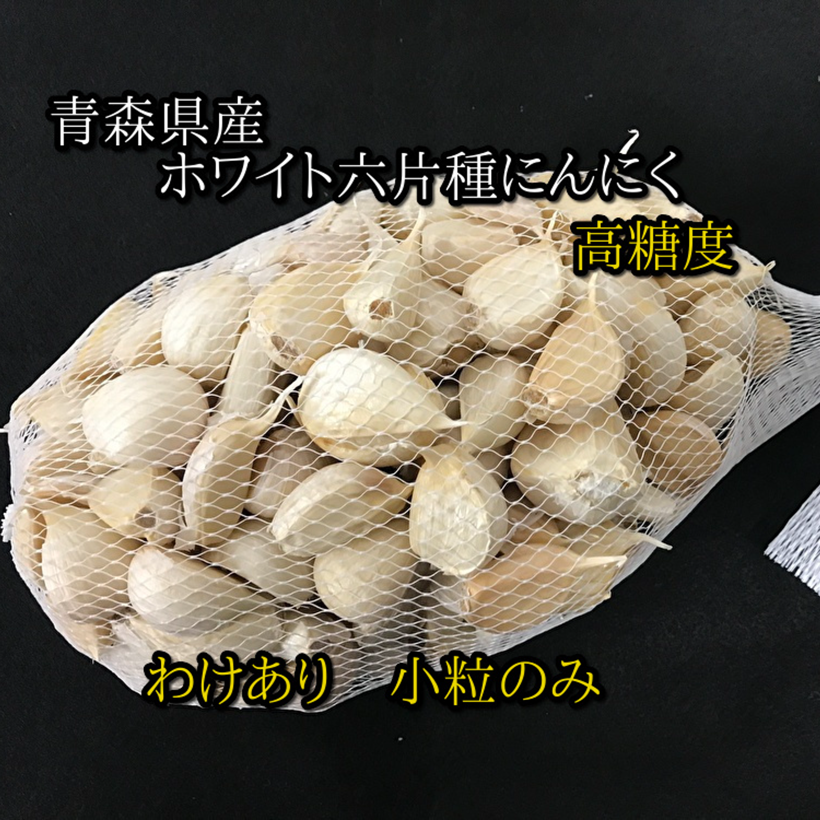 わけあり品・小粒のみ】青森県産ホワイト六片種にんにく バラ 1kg(500g