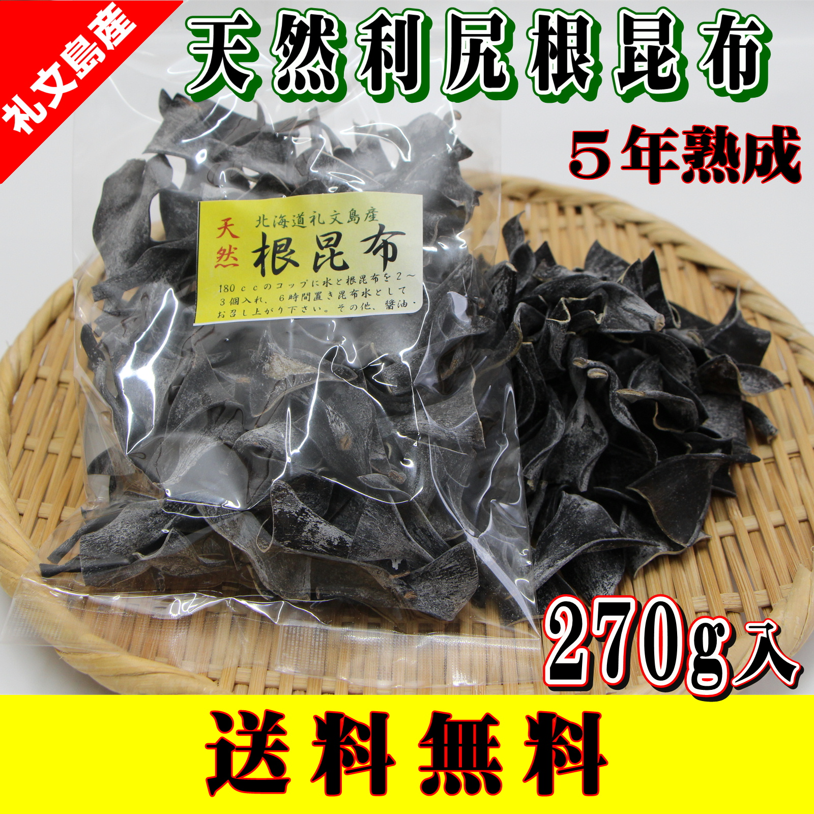 天然利尻根昆布5年熟成 270g入【送料無料】 ｜ 魚介類/海藻 産直アウル 