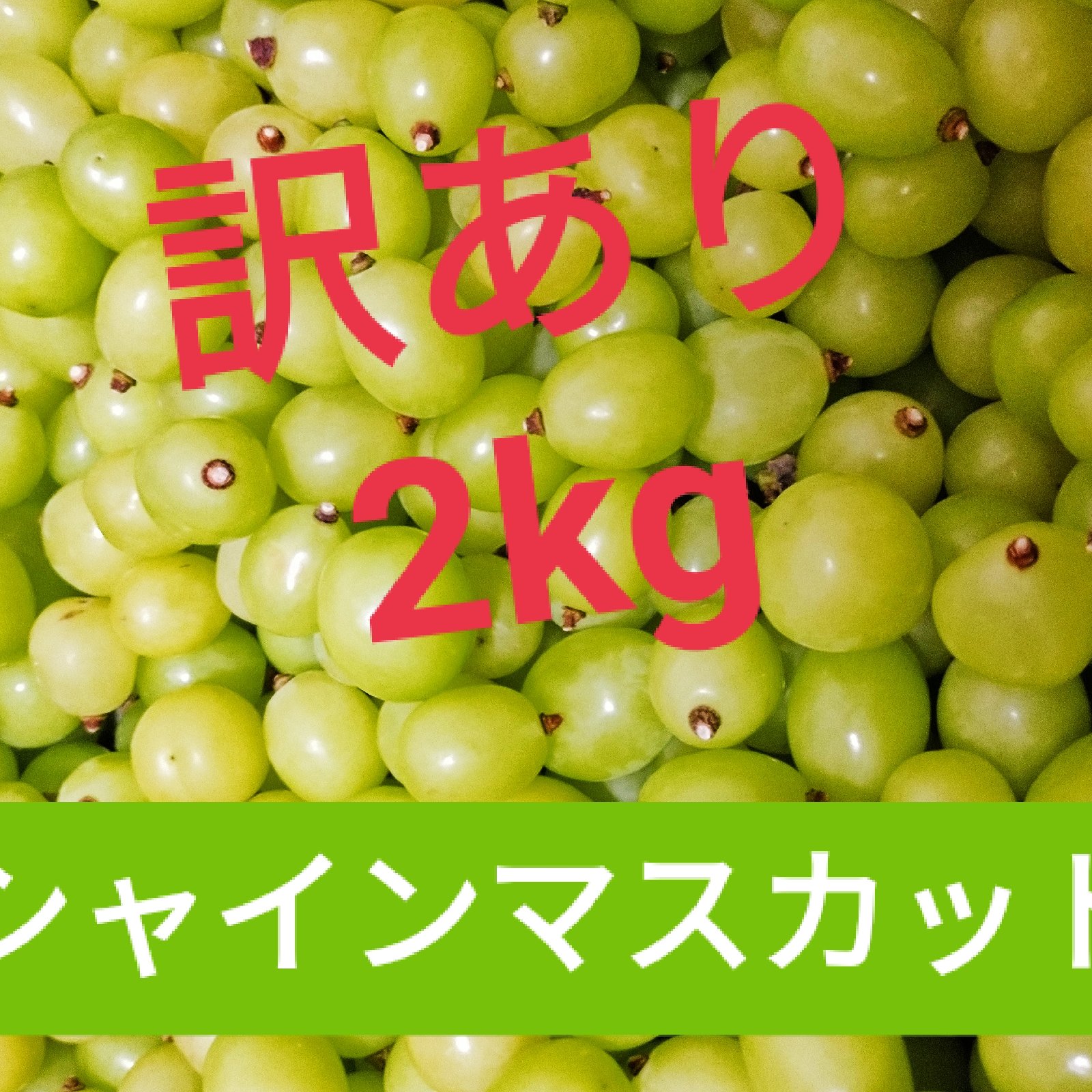 訳あり】山梨県産 シャインマスカット粒 2kg 冷蔵配送 ｜ 果物/ぶどう