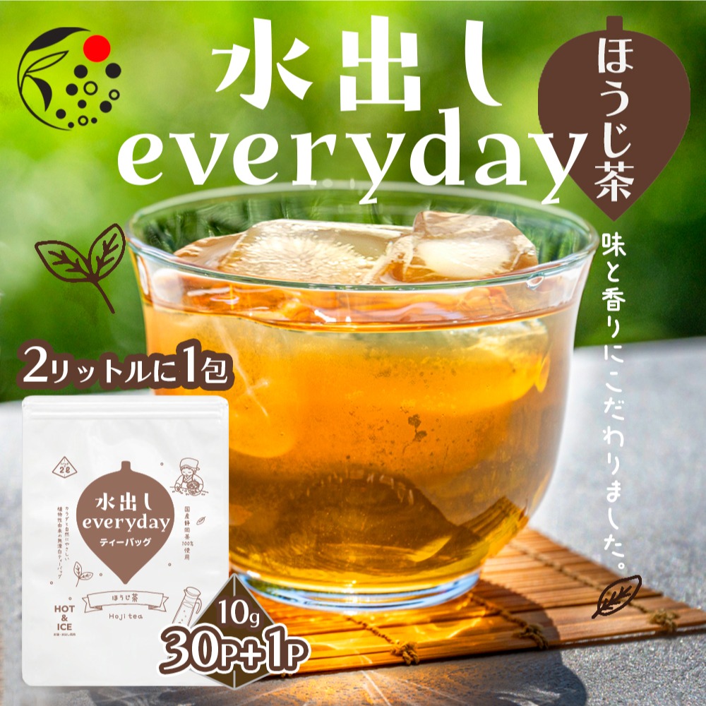 2ℓに1包／【送料無料】水出しeveryday ほうじ茶 10g×31pティーバッグ