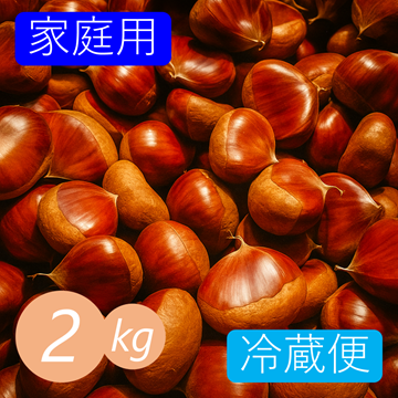 冷蔵便》【家庭用】栗 2kg 愛媛県産 生栗 栗ごはん 渋皮煮 栗きんとん