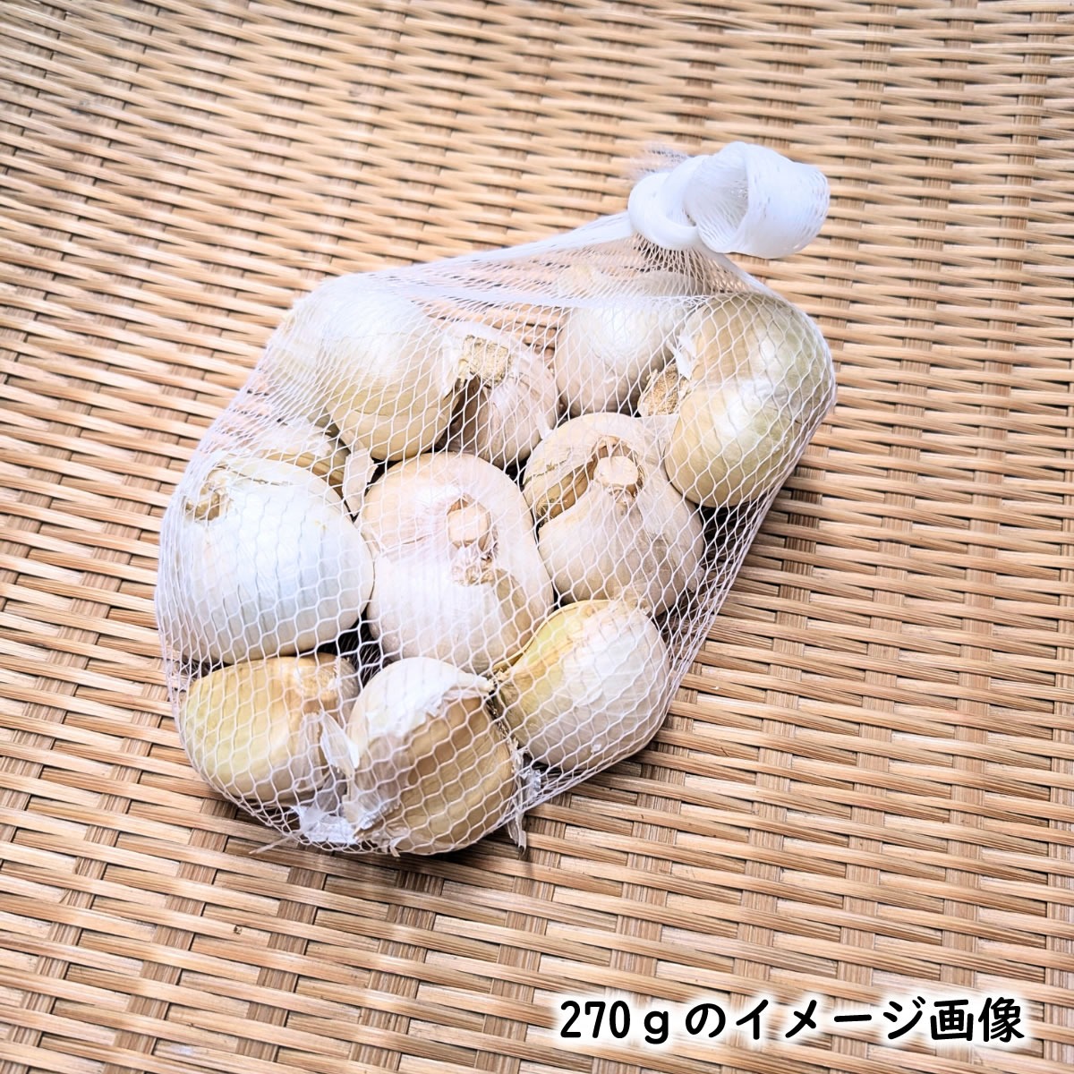 新物 にんにく バラ 訳あり混ざり 270g（兵庫県産）臭いが少ない 