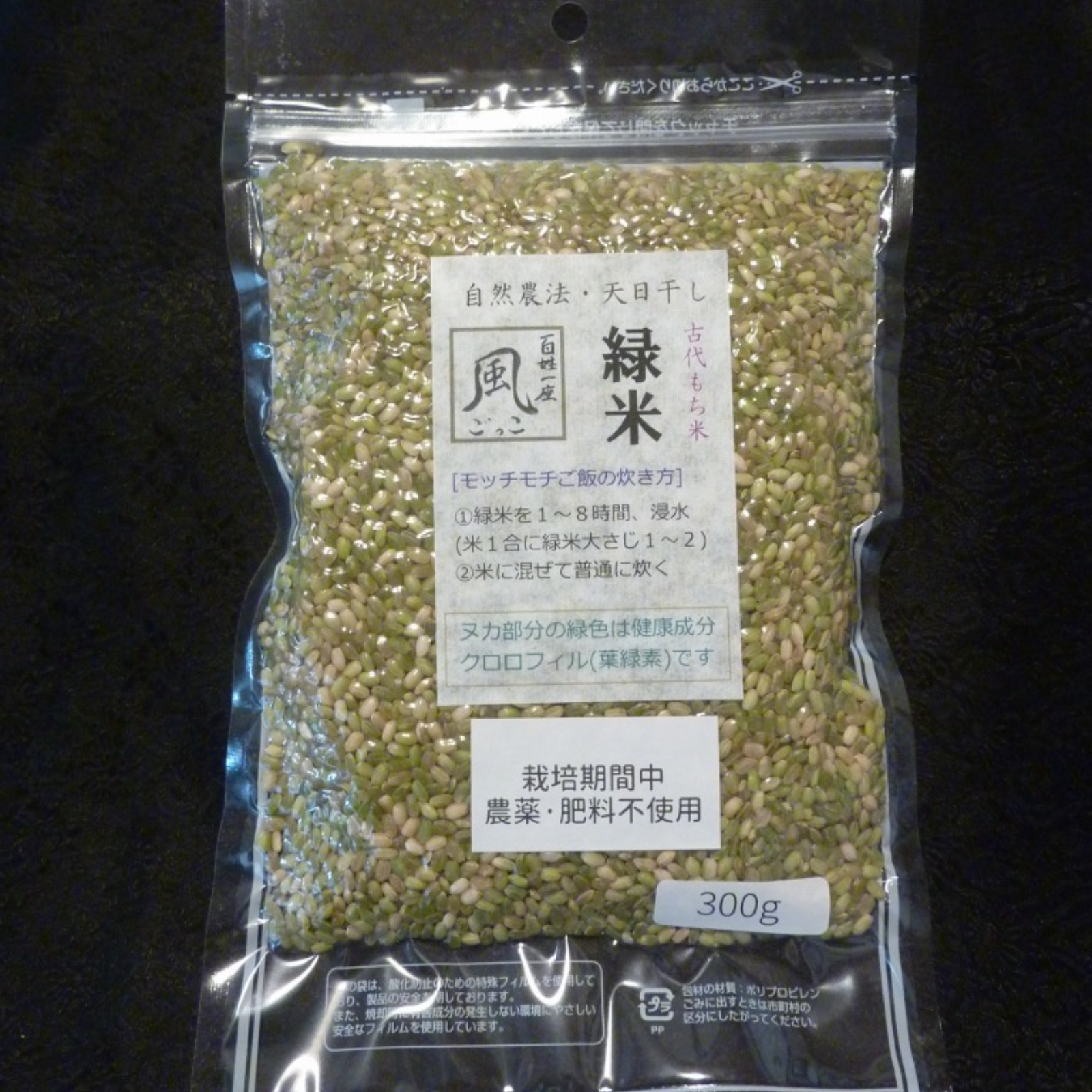 無肥料 自然農法の古代もち米 緑米 玄米 300ｇ チャック袋 米 穀物 もち米 産直アウル 農家から直接野菜などの食材を購入できる産地直送の宅配通販サイト