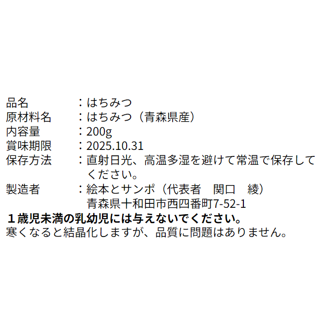 青森県産 はちみつ（ニホンミツバチ 日本蜜蜂） ｜ はちみつ/はちみつ 
