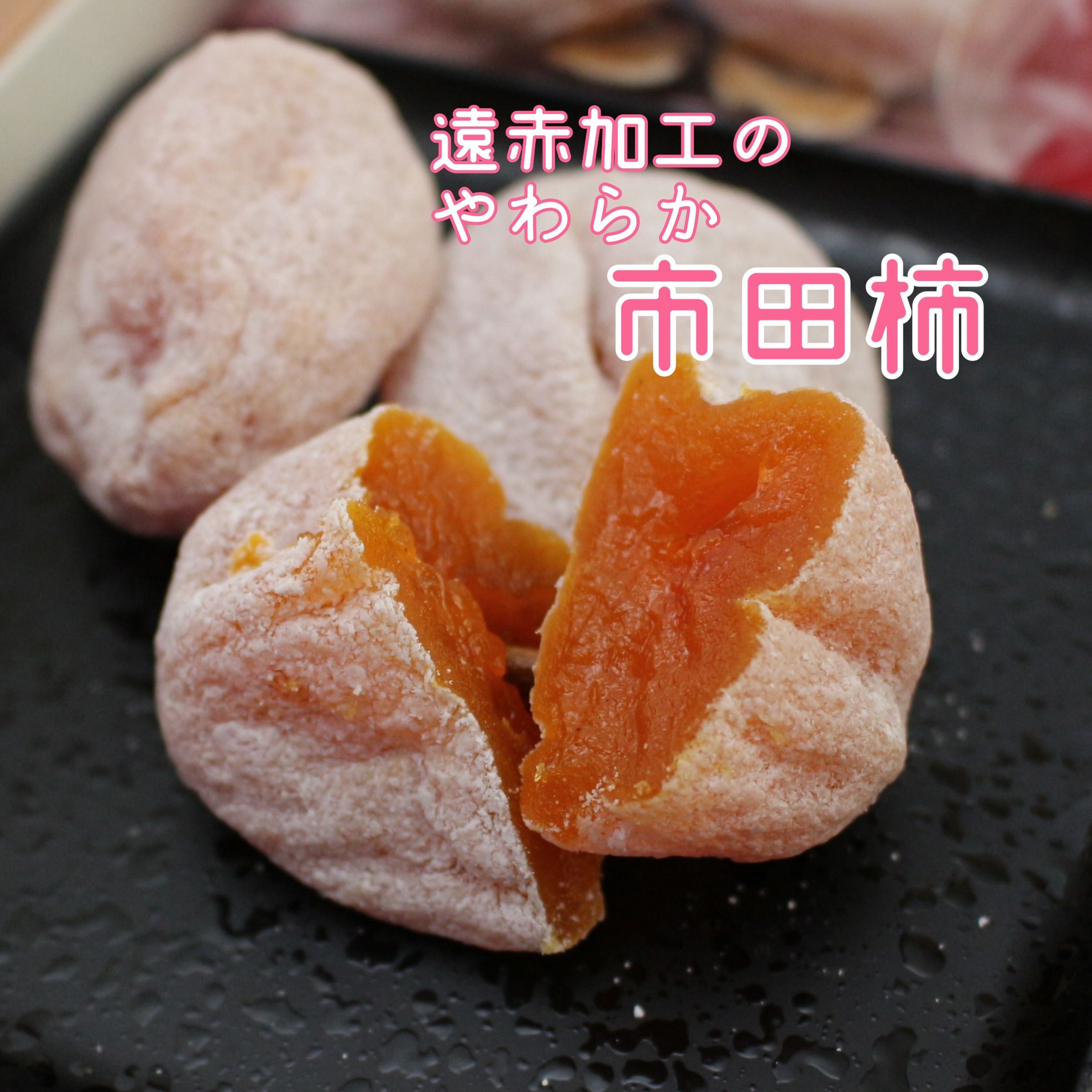 年内12月下旬発送 南信州特産 市田柿 たっぷり4kg（500g×8袋） 遠赤 