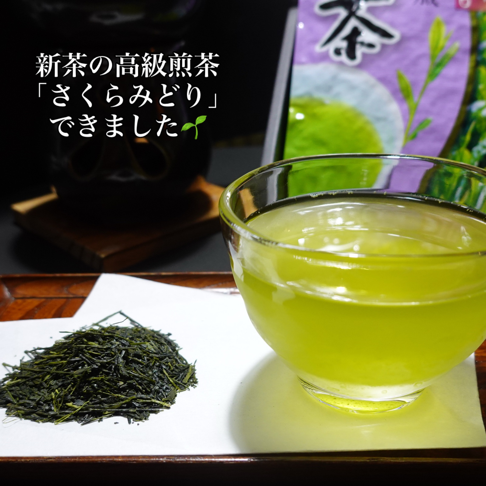 影山製茶店の最新投稿「新茶 希少品種 さくらみどり🌱」｜産地直送の
