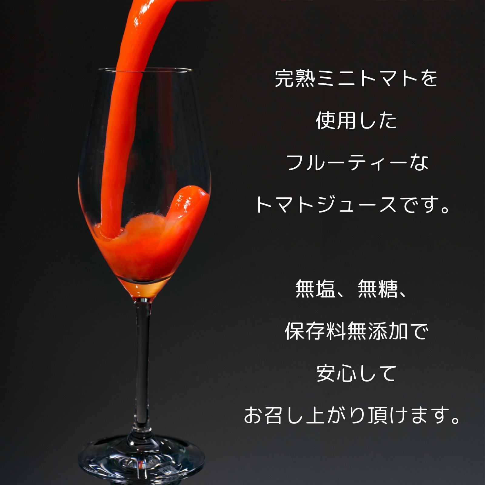 ミニトマトジュース(北海道仁木町産ミニトマト)1L ×12本～無塩、無