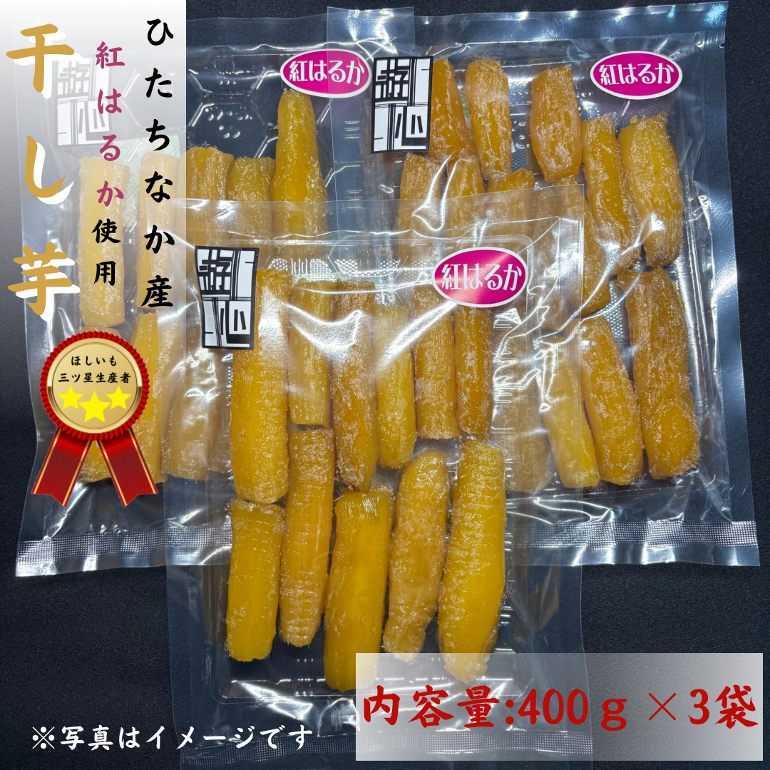 干し芋紅はるか丸干し 400g×3 ｜ 野菜/野菜の加工品 産直アウル