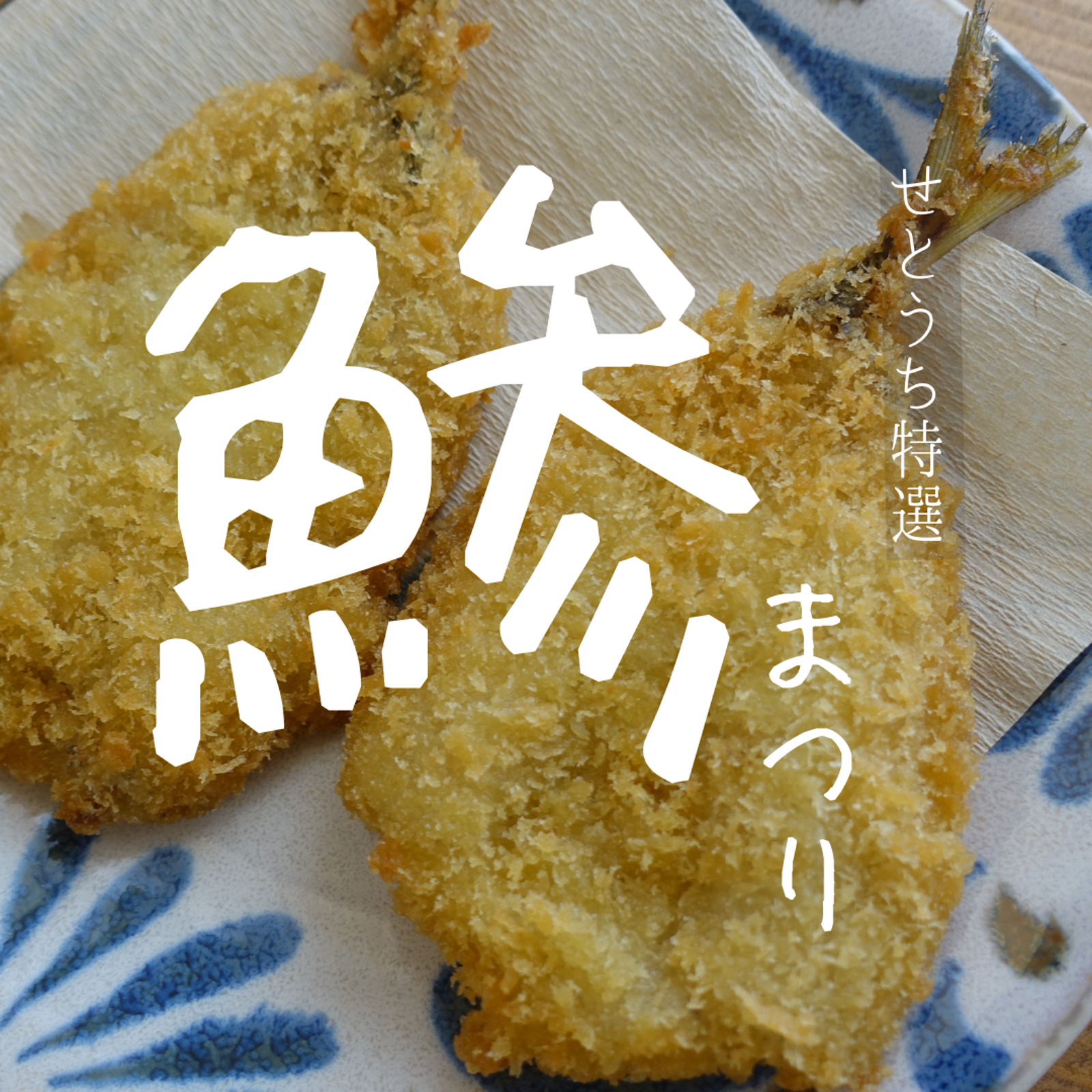 リクエスト】アジフライ＋ハモ落とし身＋そぼろ（真鯛・ぶり） ｜ 魚介 