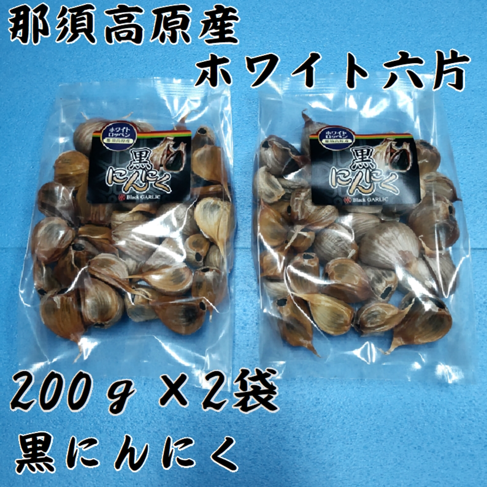 那須高原産 ホワイト六片 黒にんにく 200g×2袋 ｜ 野菜/にんにく 産直