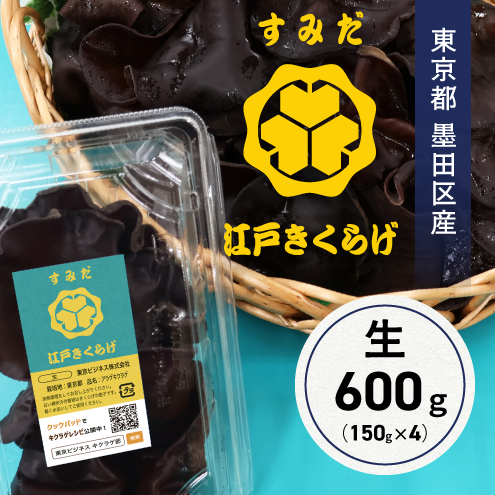 東京都墨田区産 生キクラゲ600g（150g×4パック） ｜ 野菜/きのこ 産直
