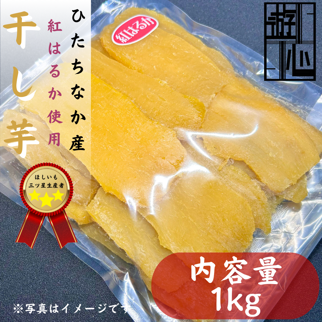 干し芋紅はるか平干し 1㎏ | 野菜/野菜の加工品 産直アウル 農家から