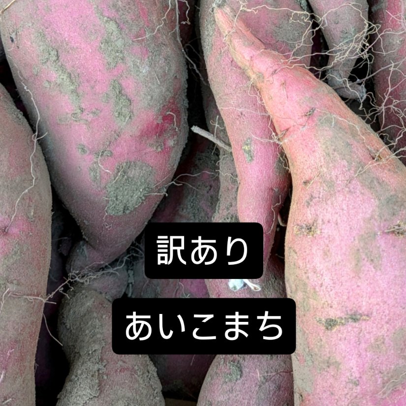 訳あり〉佐之衛門の愛小町10キロ | 野菜/さつまいも 産直アウル 農家