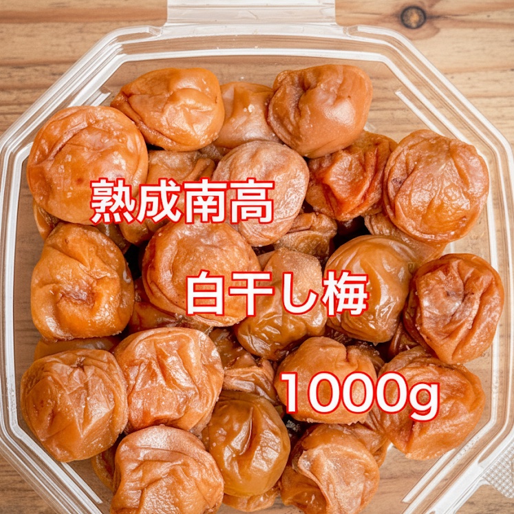 熟成南高白干し梅 ｜ 加工品/梅干 産直アウル 農家・漁師など生産者