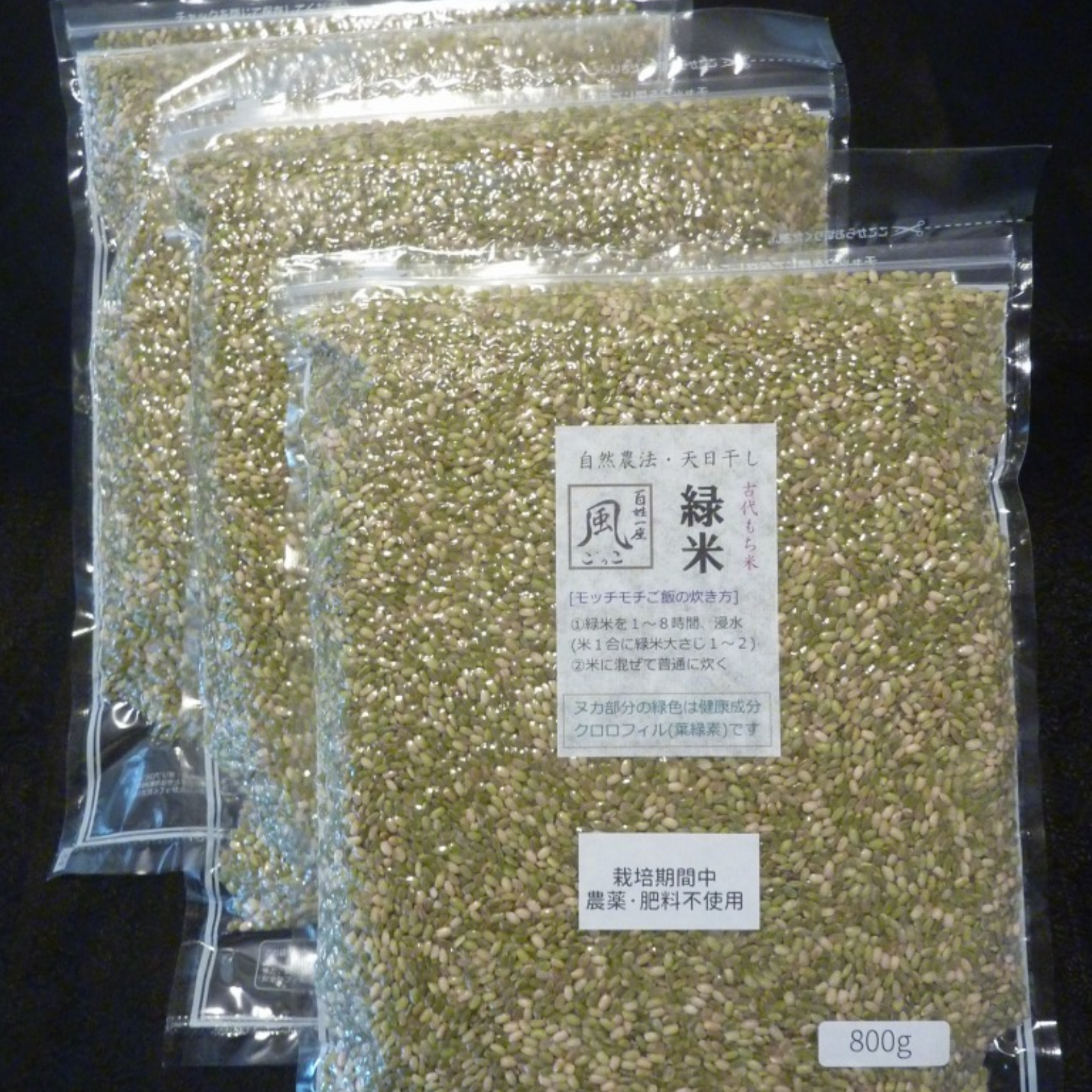 無肥料・自然農法の古代もち米 緑米(玄米)2.4kg(800g×3)【チャック袋】 | 米・穀物/もち米 産直アウル 農家から直接野菜などの食材を購入できる産地直送の宅配通販サイト 無肥料・自然農法の古代もち米 緑米(玄米)2.4kg(800g×3)【チャック袋】 | 米・穀物/もち米 産直アウル 農家から直接野菜などの食材を購入できる産地直送の宅配通販サイト