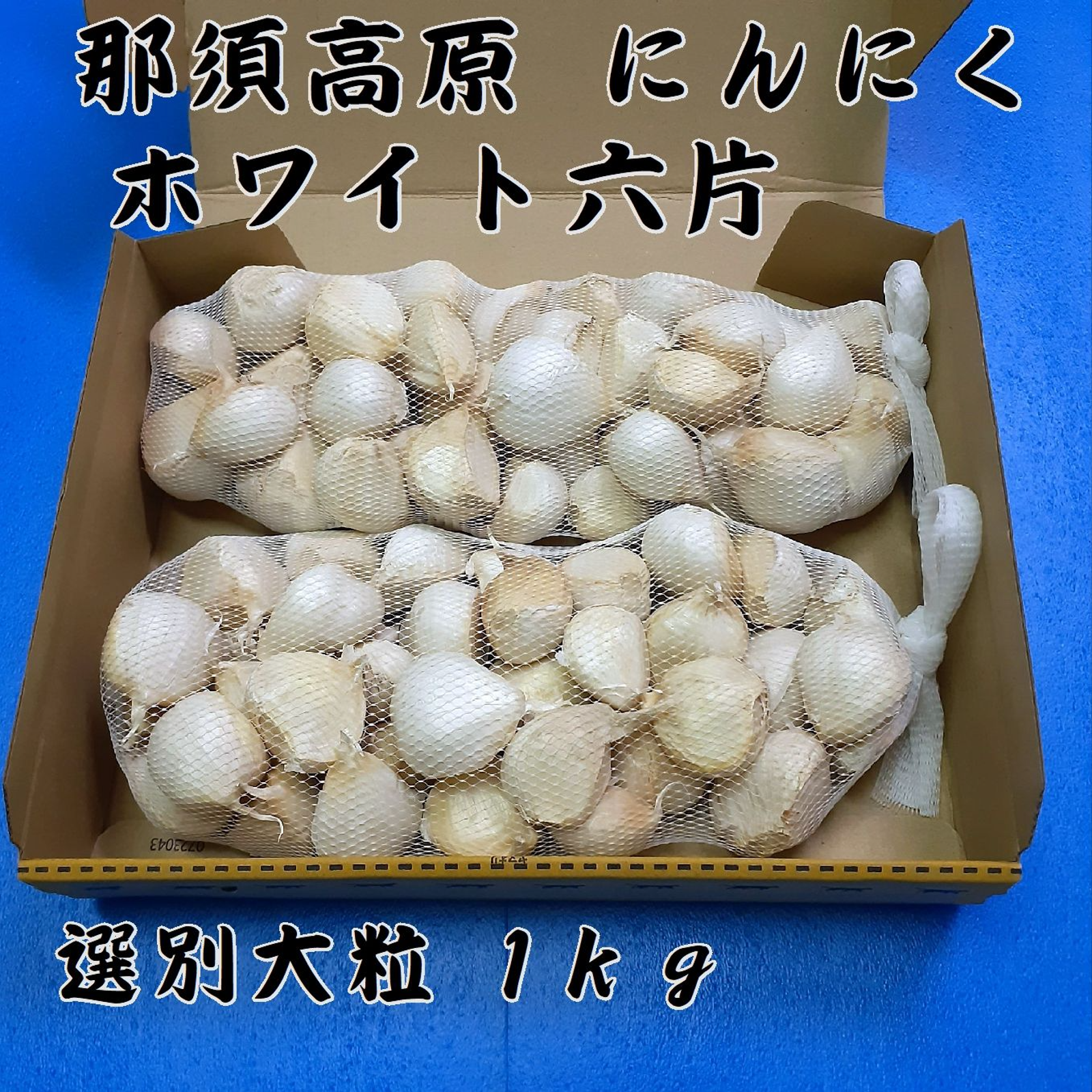 那須高原にんにく ホワイト六片 選別粒 1kg（令和8年産） ｜ 野菜