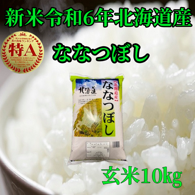 新米令和6年産 北海道産 玄米ななつぼし10㎏ | 米・穀物/玄米 産直アウル 農家から直接野菜などの食材を購入できる産地直送の宅配通販サイト