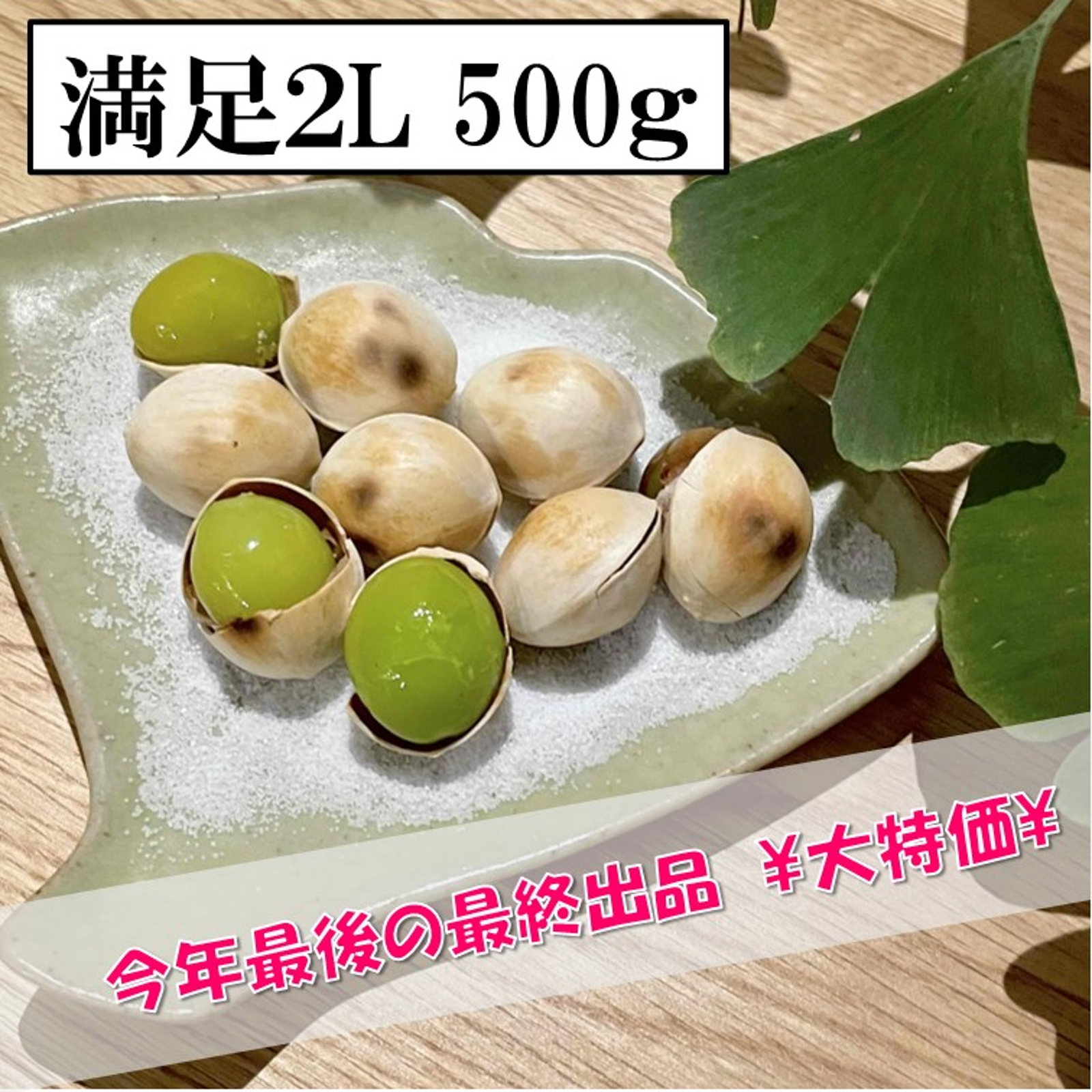 最終出品¥大特価¥ 】祖父江の銀杏《藤九郎》2Lサイズ 500g ｜ 野菜