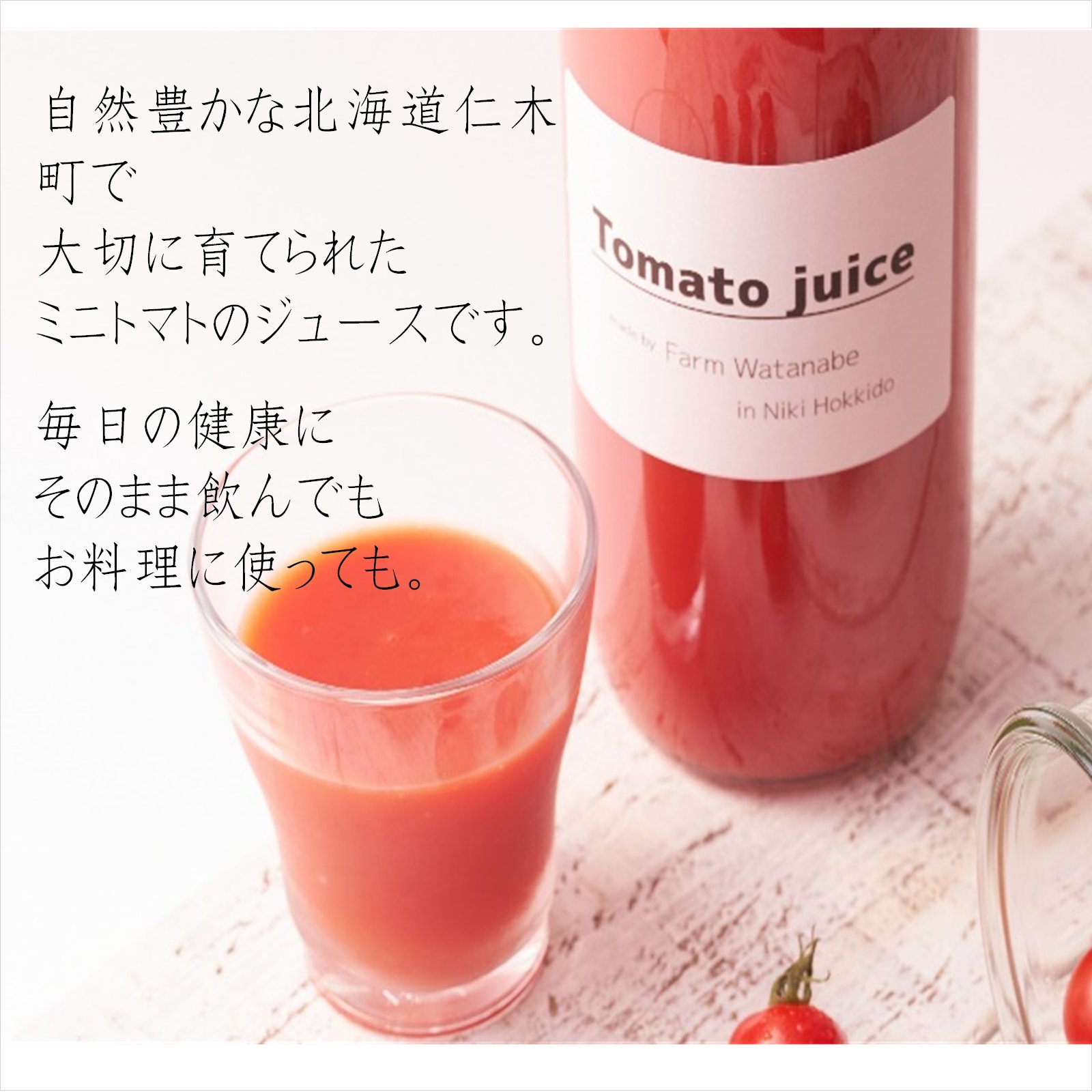 北海道　ミニトマトジュース「カナンの丘の滴」1000ml　12本セット ミニトマトジュース(北海道仁木町産ミニトマト)1L ×12本～無塩、無