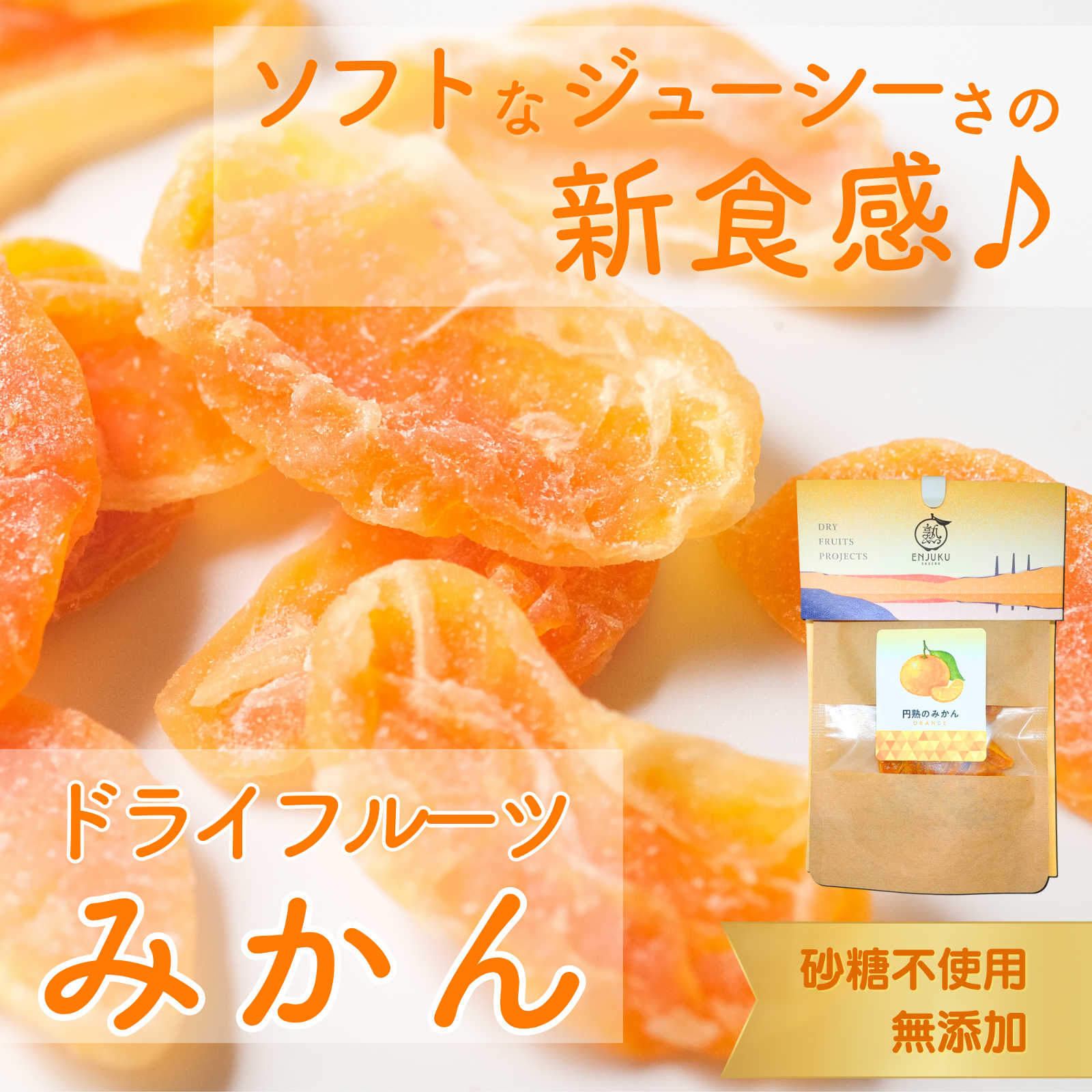 長崎県産、無添加であり、極甘の半生タイプのドライフルーツ】円熟の