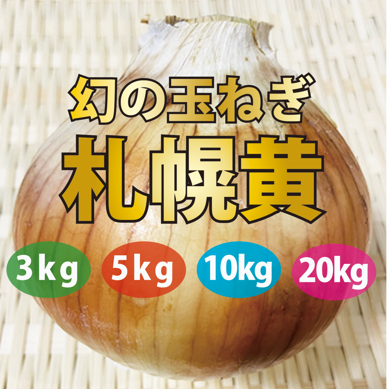 パンプキンイエローの玉ねぎ