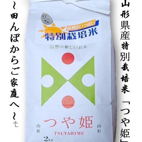 令和6年度産　つや姫 特別栽培米 2kg×5袋　合計10キロ 山形県産特別栽培米つや姫10kg(2kg×5袋)白米7年産 | 米・穀物/米/精米