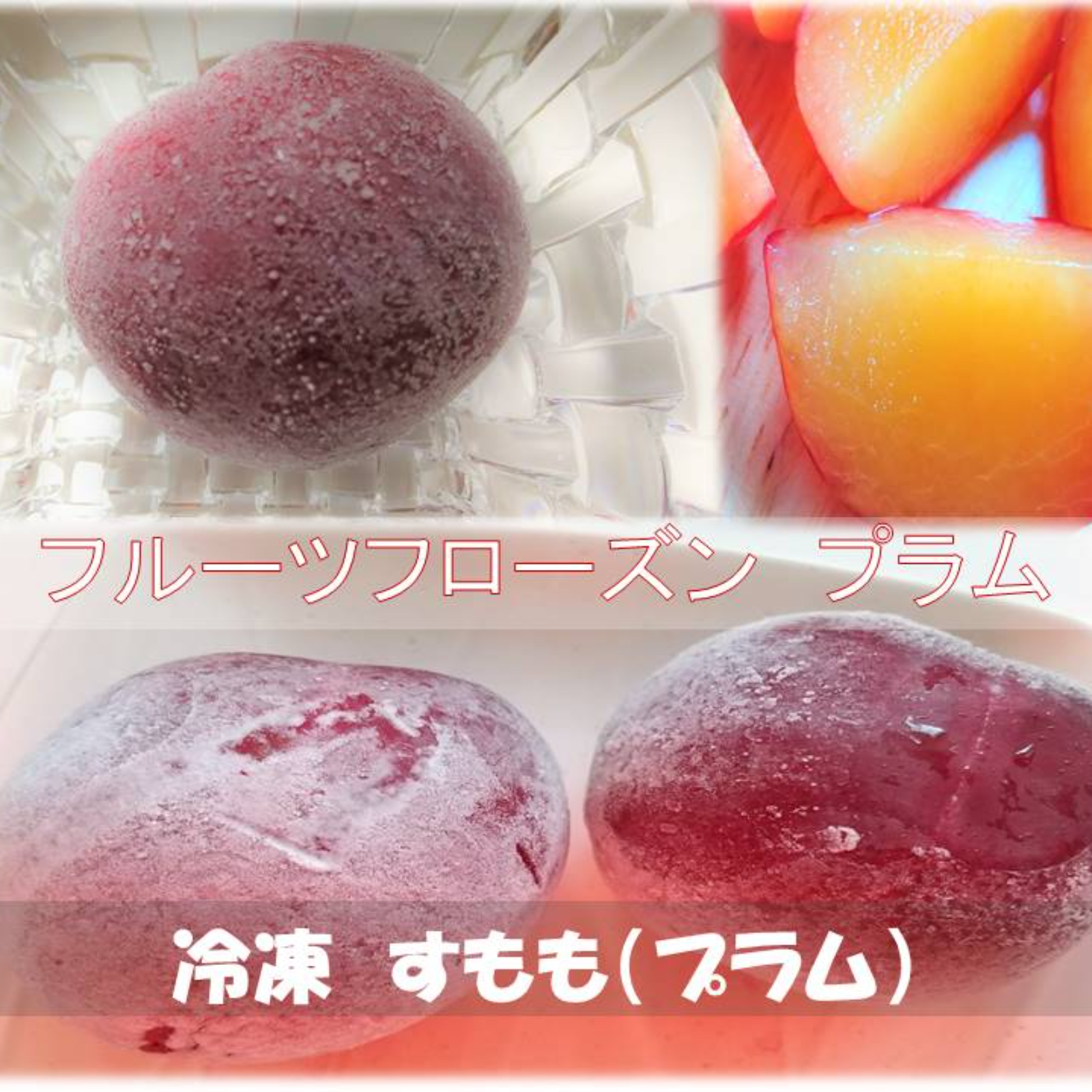 ☆フローズンプラム 農薬を使わず育てた冷凍すもも2パック ｜ 果物