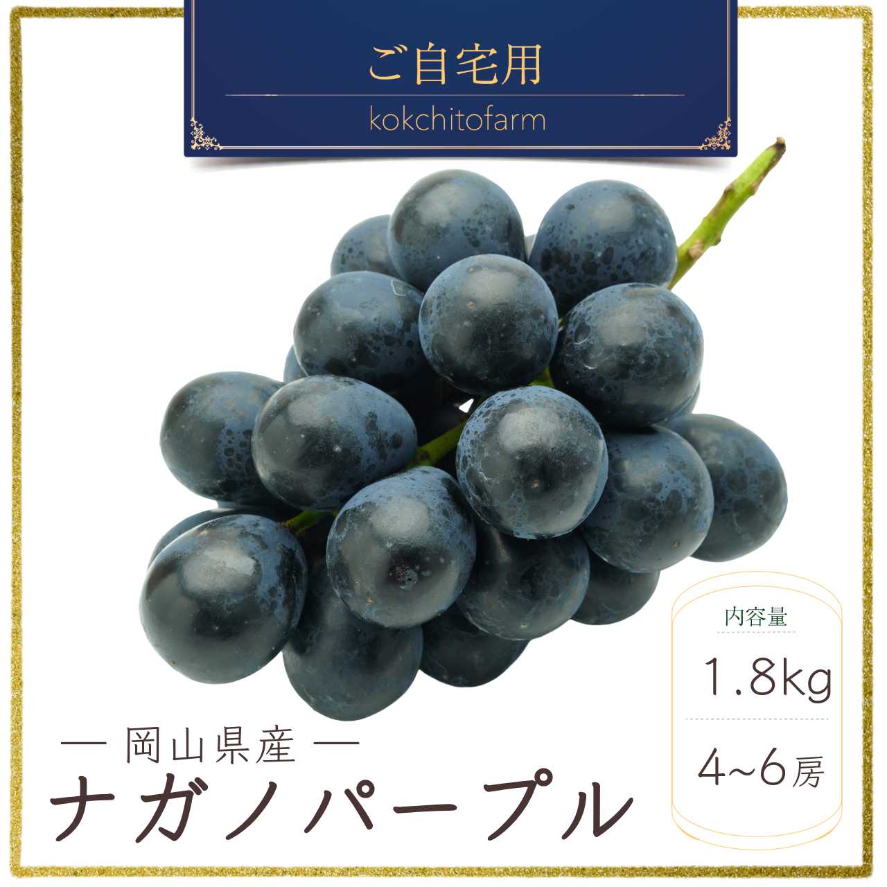 nana様　朝採れ 贈答品質 ナガノパープル8房 美味しい葡萄園 岡山県産『ナガノパープル』1.8kg ｜ 果物/ぶどう 産直アウル 農家