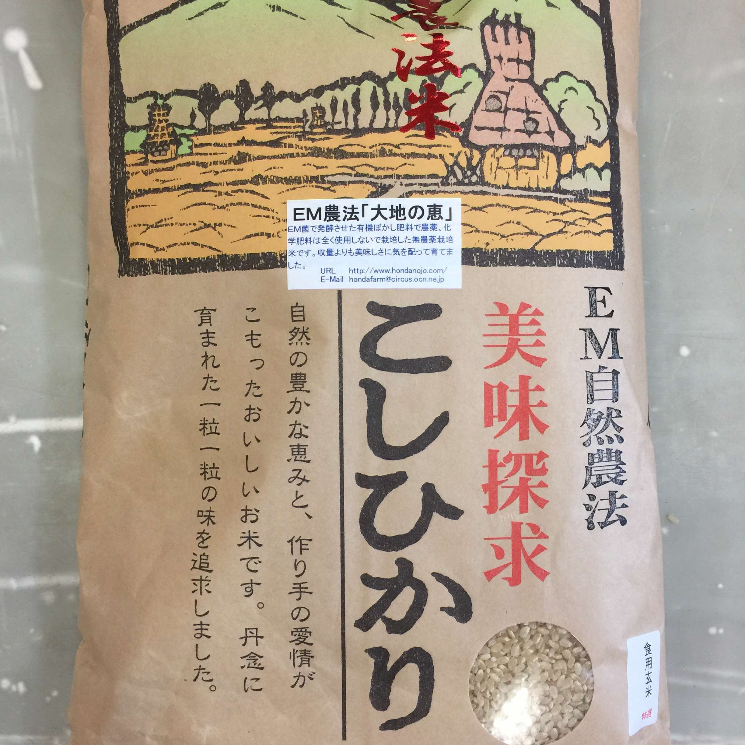 令和7年産 EM自然農法栽培 無農薬米 大地の恵み 玄米 5kg ｜ 米・穀物
