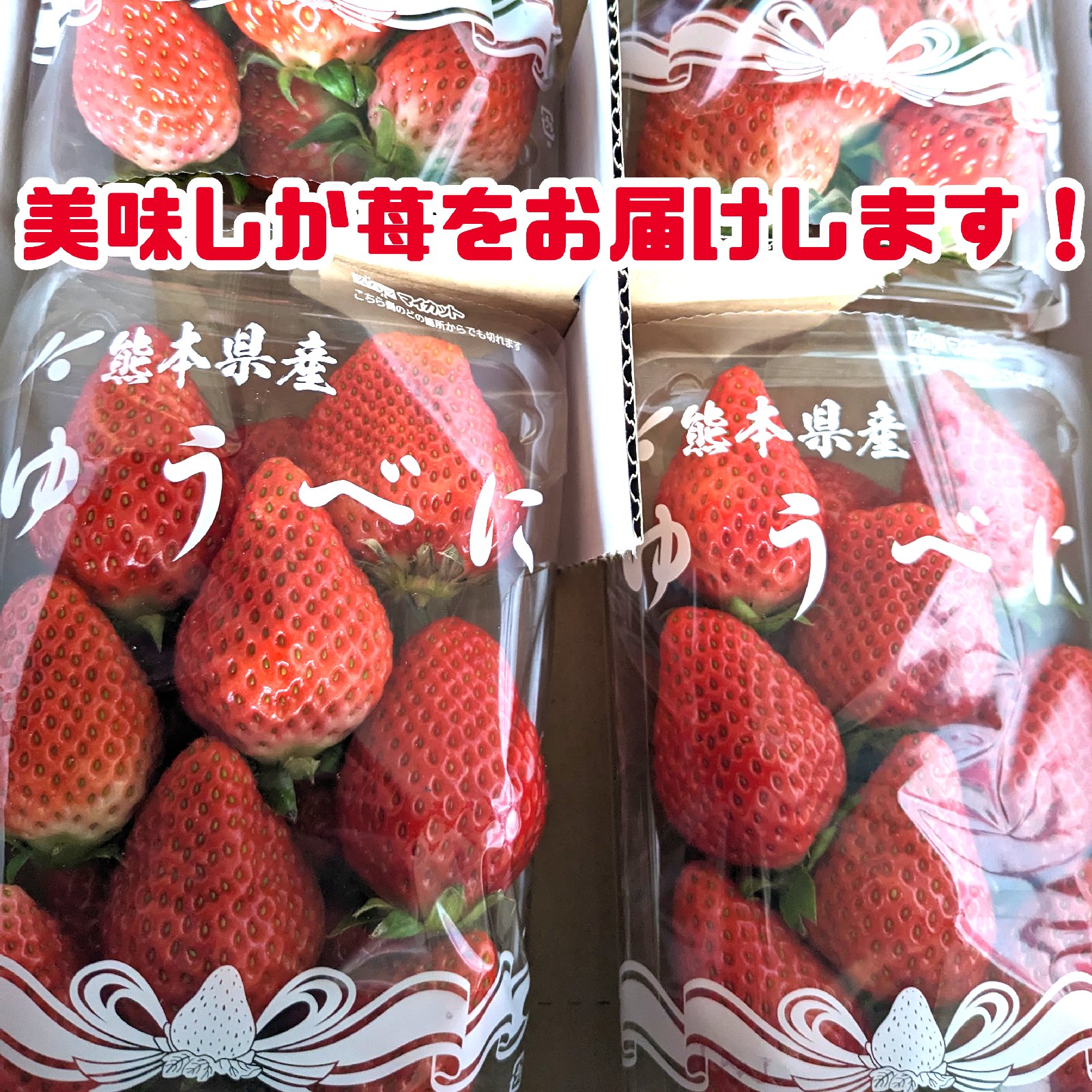 ❤ジン様❤規格外ゆうべにイチゴ1.8k×4箱クール便送料込10000円 ゆうべにいちご 1箱 4パック 1パック約280g入 合計約1100gゆうべに苺