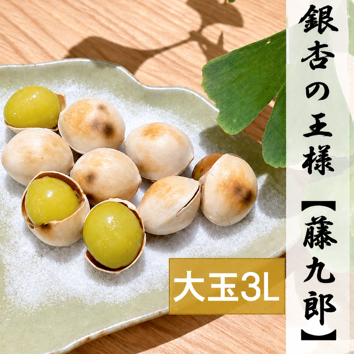 2026年＊新物》＊1番人気＊祖父江産 銀杏 藤九郎大玉3Lサイズ500g
