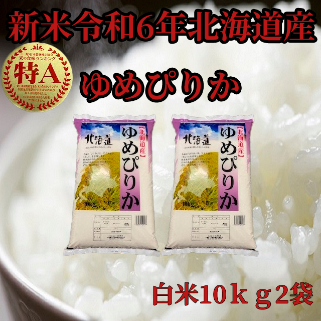 新米令和6年産 北海道産 白米ゆめぴりか10ｋｇ×2袋 | 米・穀物/米/精米 産直アウル  農家から直接野菜などの食材を購入できる産地直送の宅配通販サイト