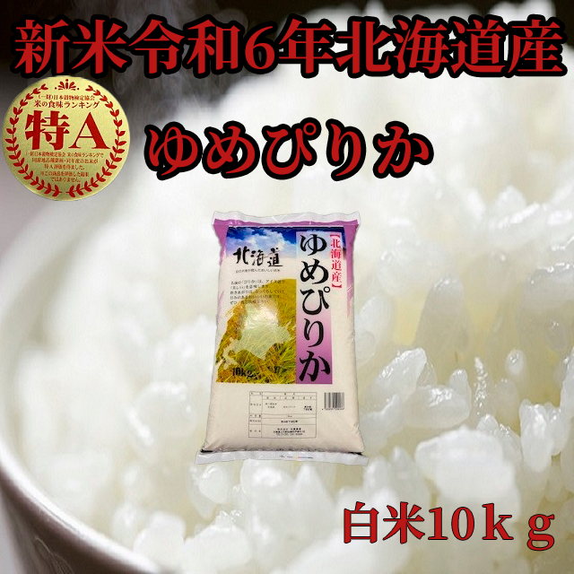 新米令和6年産 北海道産 白米ゆめぴりか10㎏ | 米・穀物/米/精米 産直アウル 農家から直接野菜などの食材を購入できる産地直送の宅配通販サイト