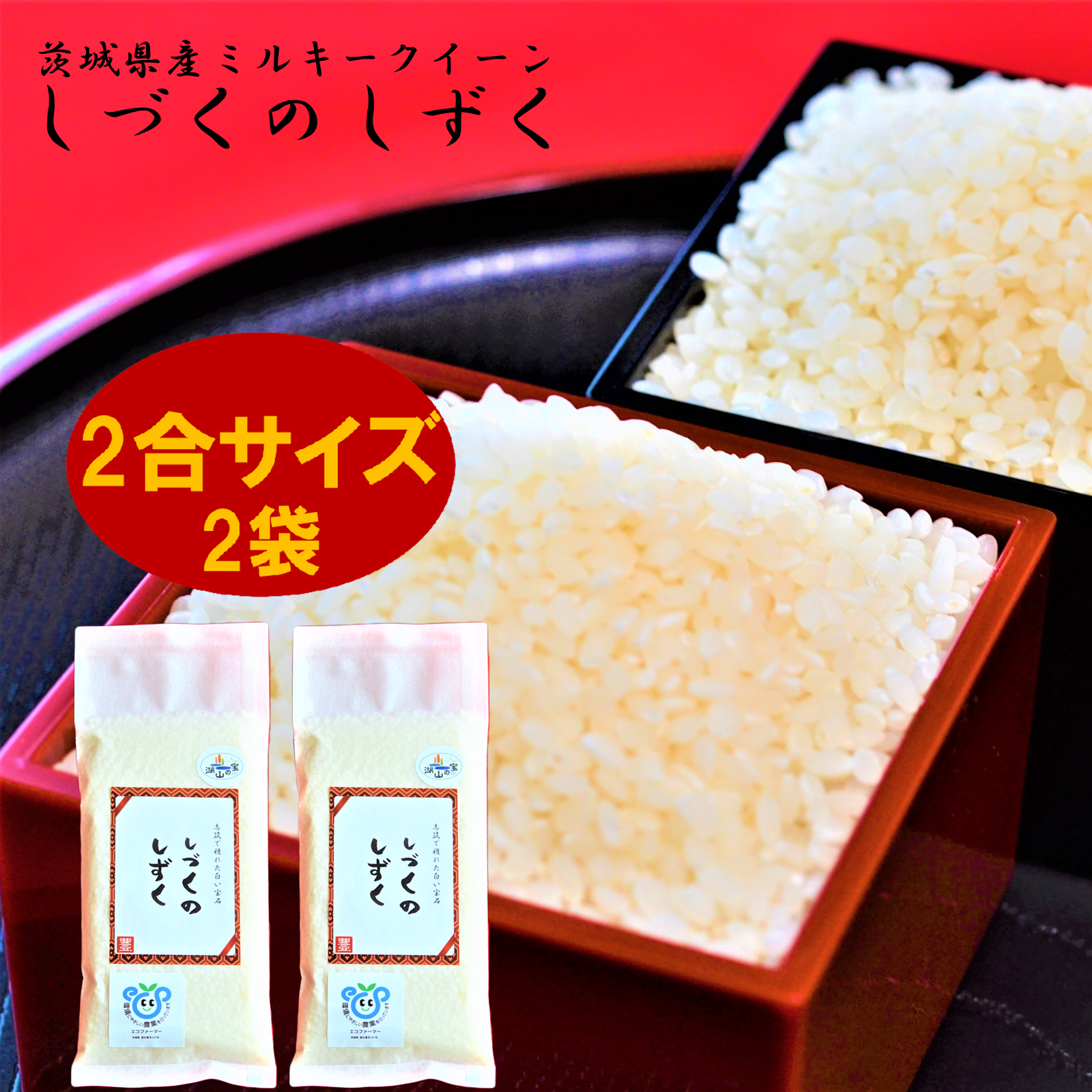 お試し】茨城県産ミルキークイーン しづくのしずく ｜ 米・穀物/米