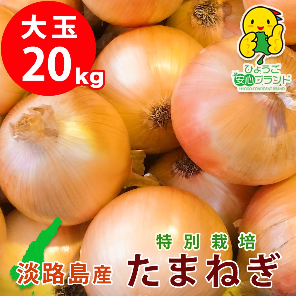 大玉20kg】淡路島産たまねぎ 特別栽培 兵庫県認証食品 ひょうご安心