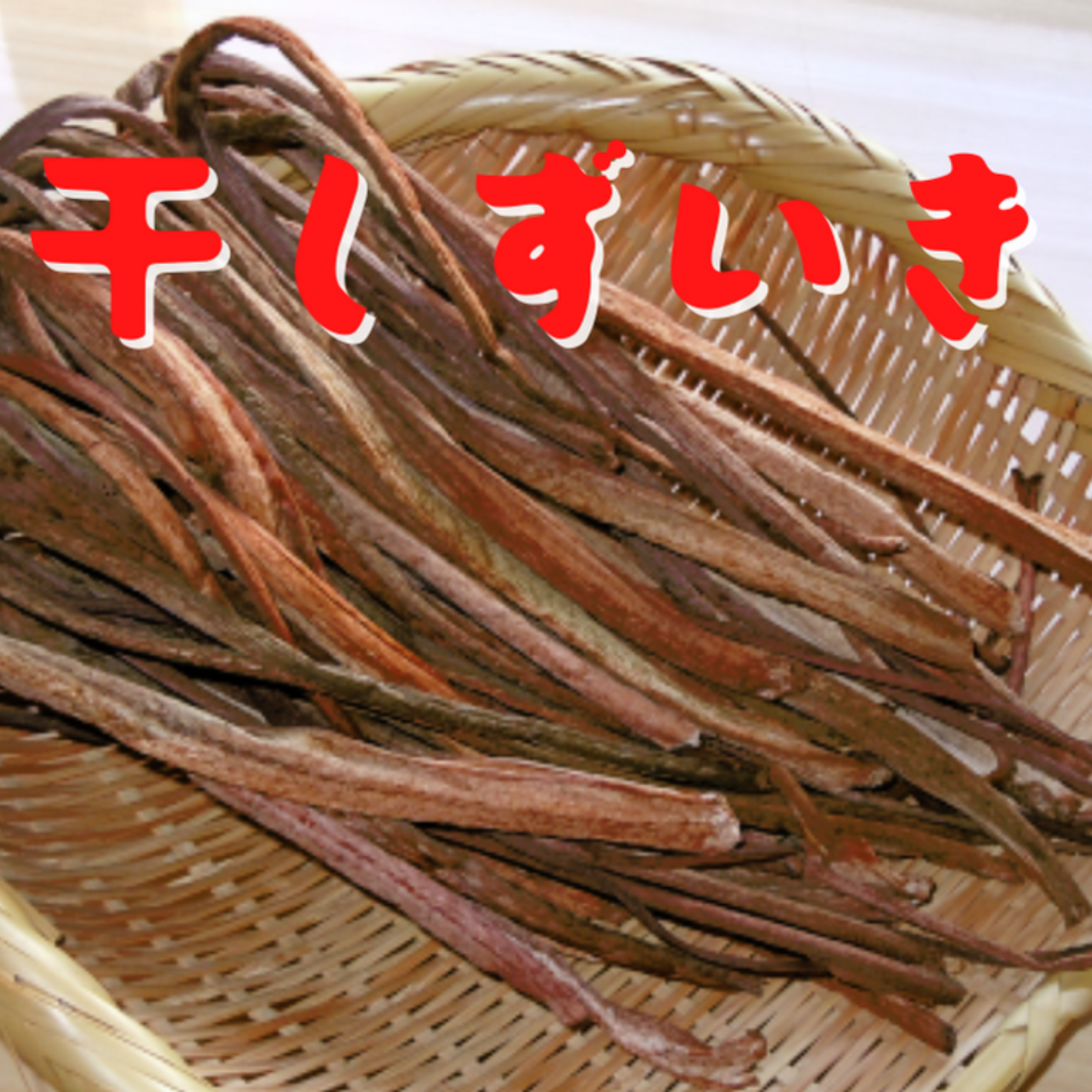 煮物・汁物に相性抜群！ 干し ずいき ズイキ 芋がら 芋茎 ＊1パック 