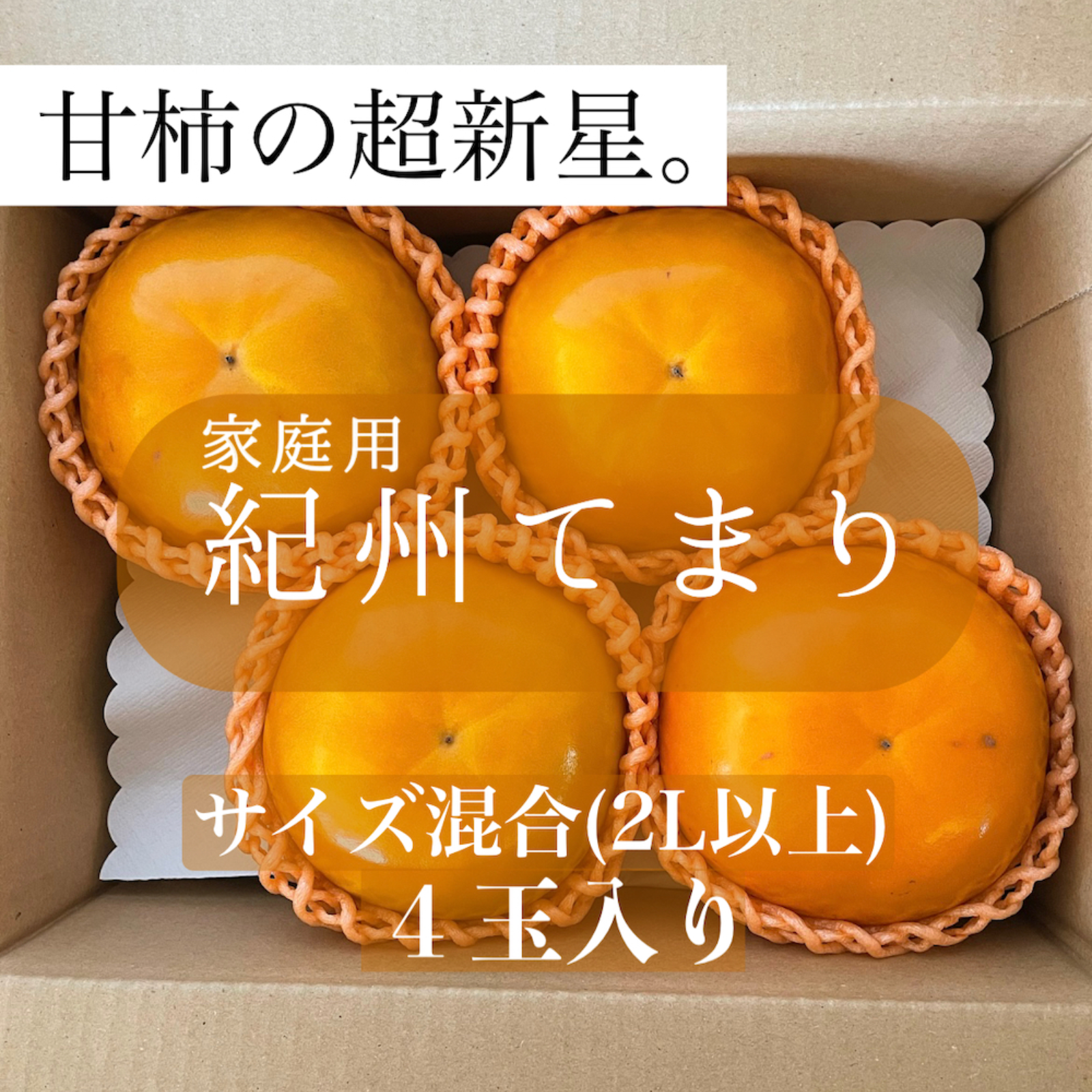 和歌山県特別品種柿【紀州てまり】お試し家庭用サイズ混合(2L以上) 4玉