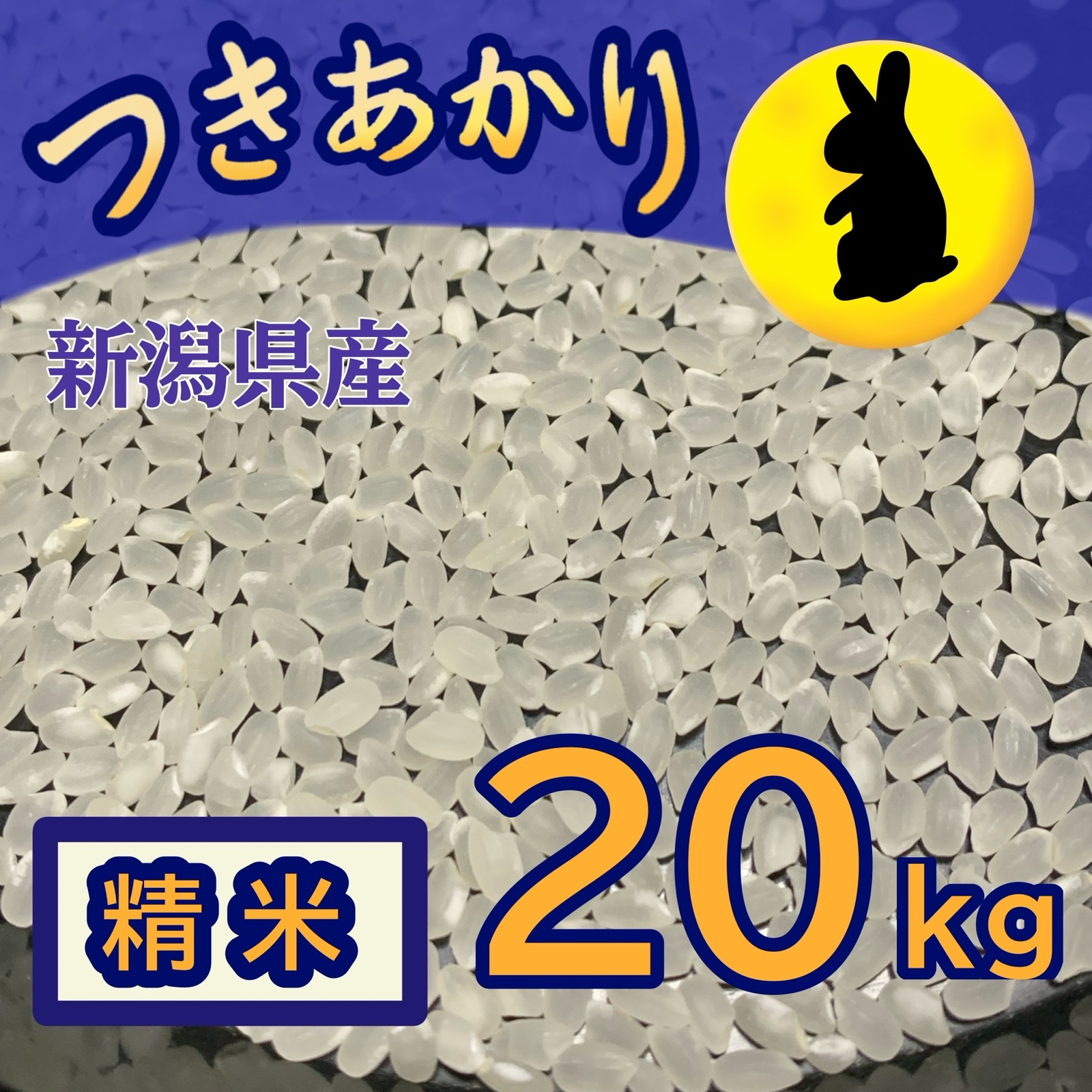 新米【令和8年産】新潟県産つきあかり 精米20kg｜ふっくら大粒のお米
