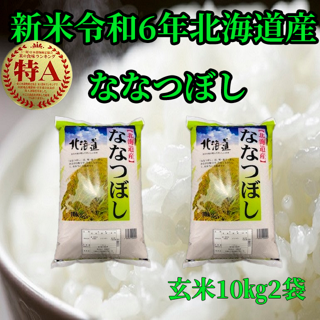 新米令和6年産 北海道産 玄米ななつぼし10ｋｇ×2袋 | 米・穀物/玄米 産直アウル 農家から直接野菜などの食材を購入できる産地直送の宅配通販サイト