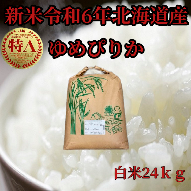 新米令和6年産 北海道産 白米ゆめぴりか24kg | 米・穀物/米/精米 産直アウル 農家から直接野菜などの食材を購入できる産地直送の宅配通販サイト