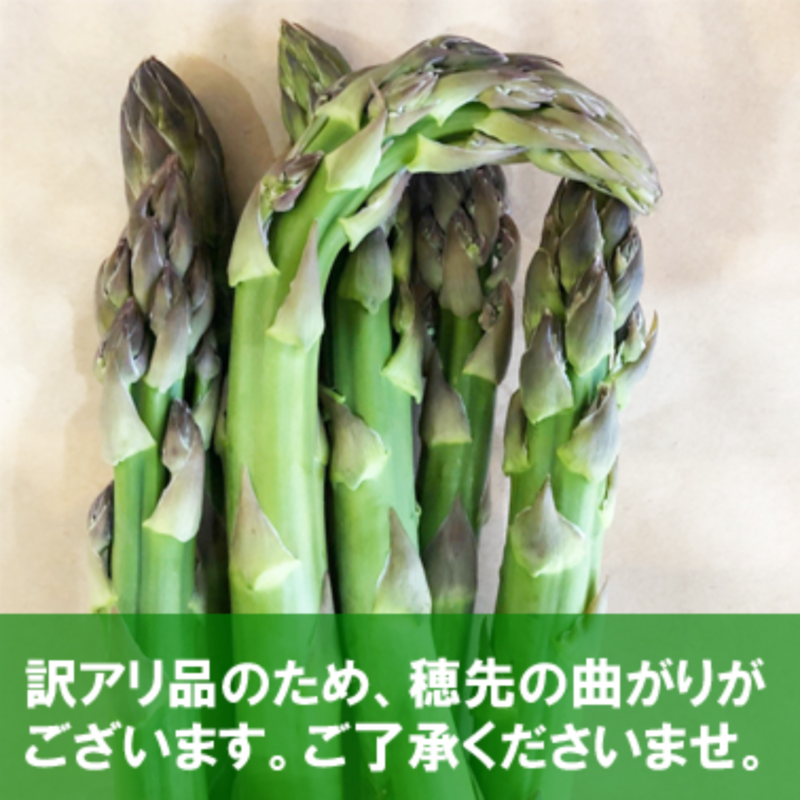 新潟県津南町産 アスパラ B品 1.500g ｜ 野菜/アスパラガス 産直アウル