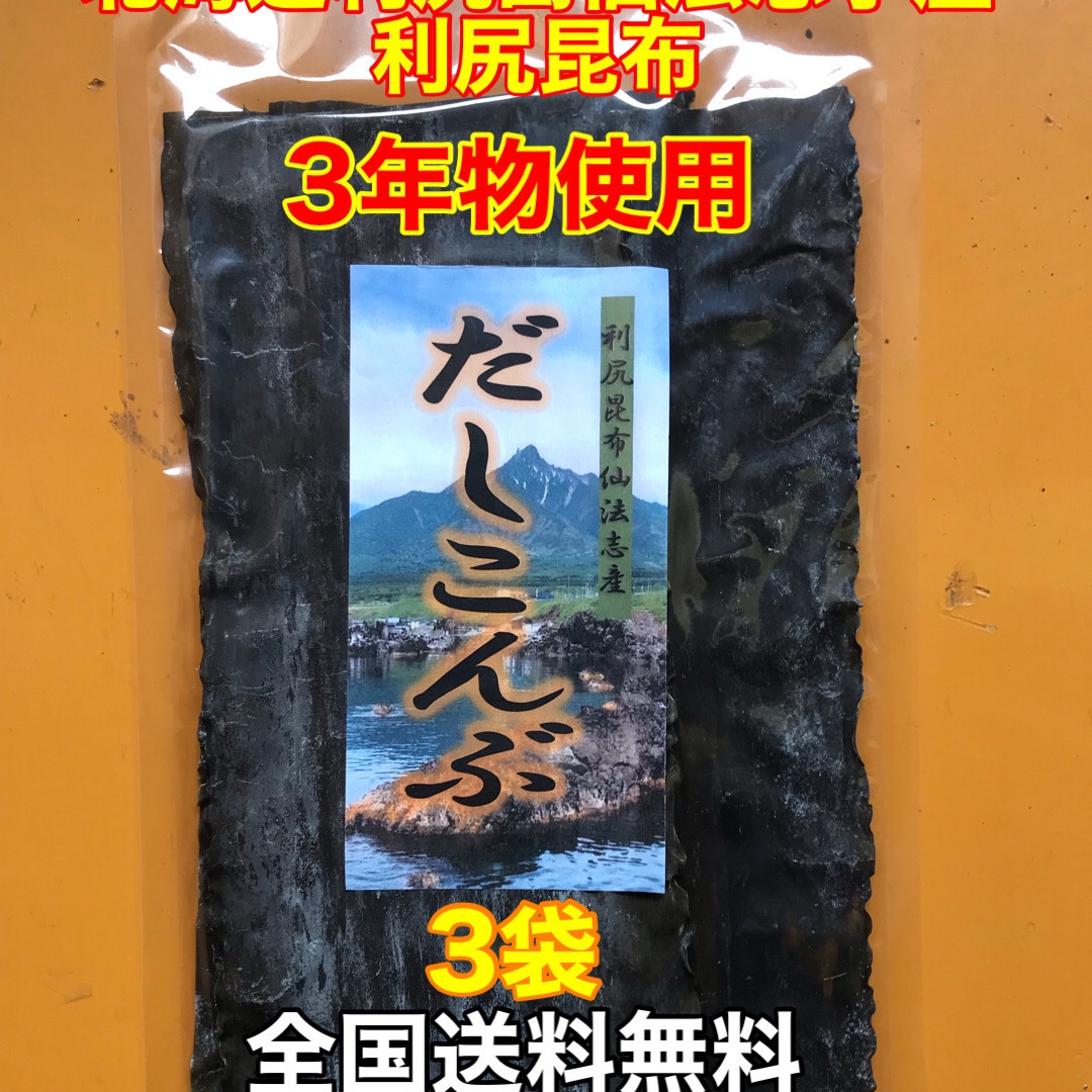 全国送料無料】利尻昆布3年物使用 100g入れ3袋 ｜ 魚介類/海藻 産直