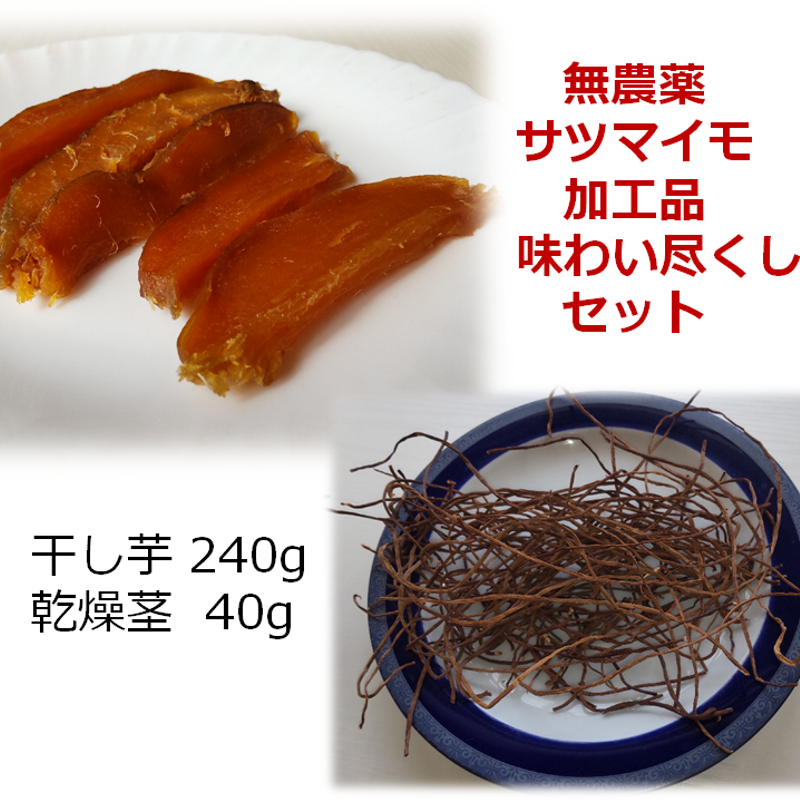 サツマイモ干し芋、乾燥茎セット 干しいも240g 乾燥茎40g 無農薬栽培 