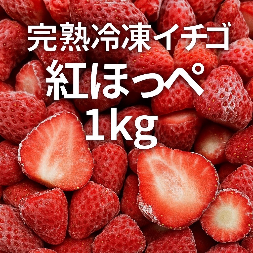 冷凍いちご　紅ほっぺ　2025年収穫 完熟‼️冷凍いちご1kg(紅ほっぺ) | 果物/いちご 産直アウル 農家