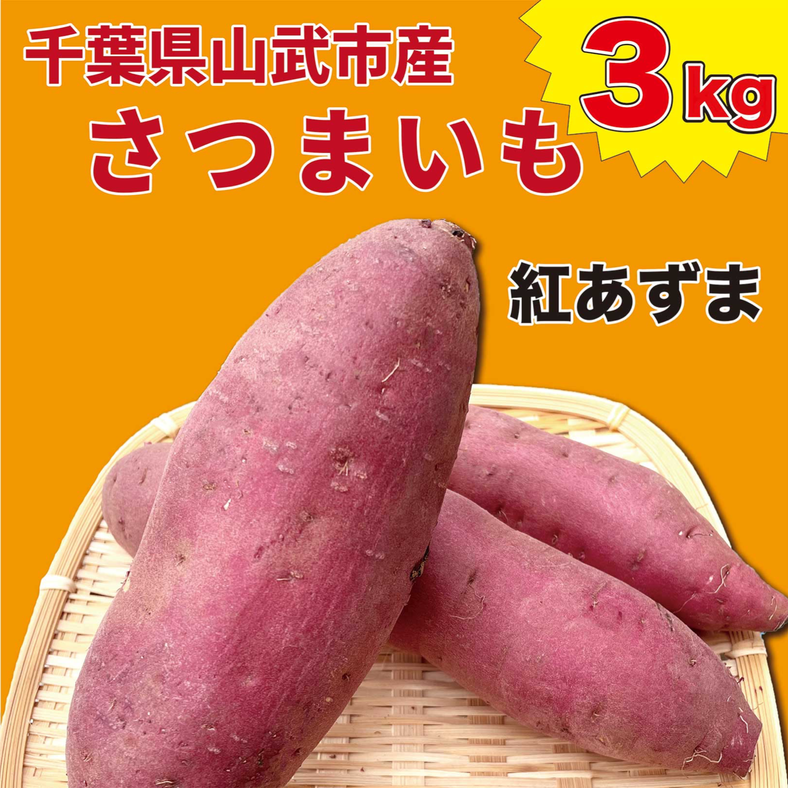 さつまいも 千葉県山武市産紅あずま 3kg ｜ 野菜/さつまいも 産直