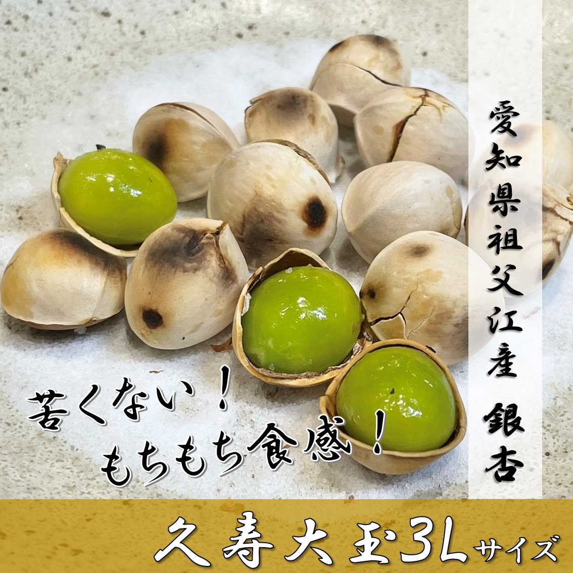 2025年＊新物》祖父江産 銀杏 【久寿】大玉3L超たっぷり1キロ