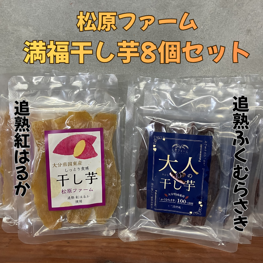 追熟さつまいも使用 松原ファーム愛情たっぷり干し芋セット（紅はるか