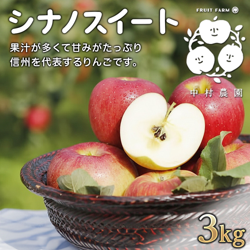 りんご@ 2026年産 りんご 3kg 樹上熟成 シナノスイート ｜ 果物/りんご 産直